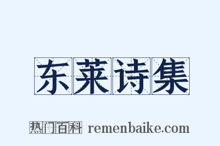 东莱诗集是什么意思的图片